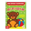 Раскраска Игрушки, Буква-Ленд 16 стр. 2656403 3 Раскраска Игрушки, Буква-Ленд 16 стр. 2656403