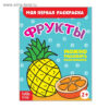 Раскраска Фрукты, Буква-Ленд 16 стр. 2656401 3 Раскраска Фрукты, Буква-Ленд 16 стр. 2656401
