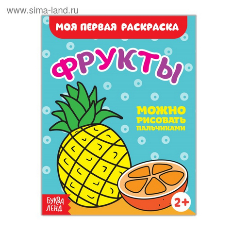 Раскраска Фрукты, Буква-Ленд 16 стр. 2656401 1 Раскраска Фрукты, Буква-Ленд 16 стр. 2656401