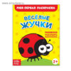 Раскраска Веселые жучки, Буква-Ленд 16 стр. 2656397 3 Раскраска Веселые жучки, Буква-Ленд 16 стр. 2656397