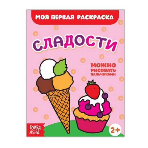 Раскраска Сладости, Буква-Ленд 16 стр. 2656405 1 Раскраска Сладости, Буква-Ленд 16 стр. 2656405
