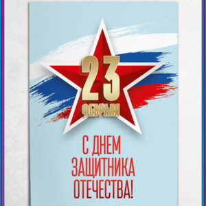 Плакат Без надписи (23 февраля) 29,963,00