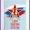 Плакат Без надписи (23 февраля) 29,964,00 2 Плакат Без надписи (23 февраля) 29,964,00