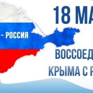 День воссоединия Крыма с Россией - 18 марта