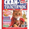 Сканворды СКАН-Толстячок 205*270мм 66стр Крупные буквы, обложка- мелованная бумага, на скобе 3 Сканворды СКАН-Толстячок 205*270мм 66стр Крупные буквы, обложка- мелованная бумага, на скобе