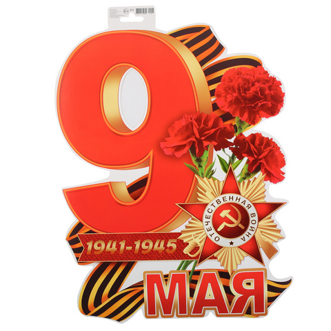 Плакат 9 мая Мир открыток 348*410 0-35-125А 1 Плакат 9 мая Мир открыток 348*410 0-35-125А