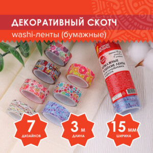 Клейкие WASHI-ленты для декора Микс №2 , 15 мм х 3 м, 7 цветов, рисовая бумага, ОСТРОВ СОКРОВИЩ, 661710