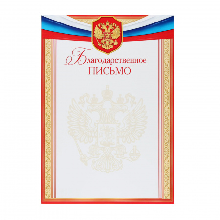 Благодарственное письмо с Рос симв А4 мелов бумага Мир открыток 9-19-328А 1 Благодарственное письмо с Рос симв А4 мелов бумага Мир открыток 9-19-328А