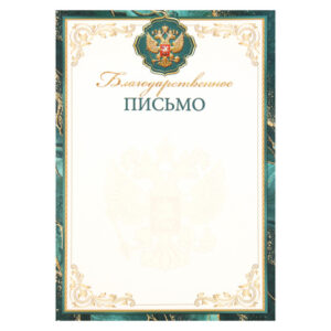 Благодарственное письмо с Рос симв А4 Мир открыток 9-19-617А