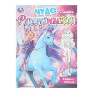 Чудо-раскраска УМКА ВЕРНЫЕ ДРУЗЬЯ , 214 x 290 мм, офсет. 8 стр. (10472-8)