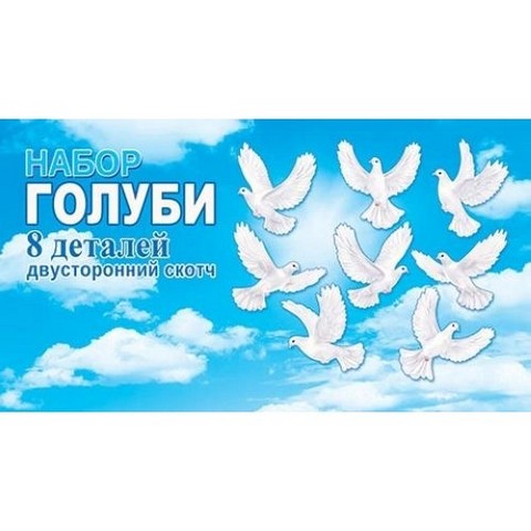 Набор Голуби (8 деталей) 8-66-016 1 Набор Голуби (8 деталей) 8-66-016