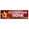 Плакат-полоска Бессметрый полк 5.0000297 2 Плакат-полоска Бессметрый полк 5.0000297