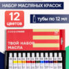 Краски масляные художественные Стихия 12цв по 12мл, в тубах, картонная упаковка, европодвес 2 Краски масляные художественные Стихия 12цв по 12мл, в тубах, картонная упаковка, европодвес