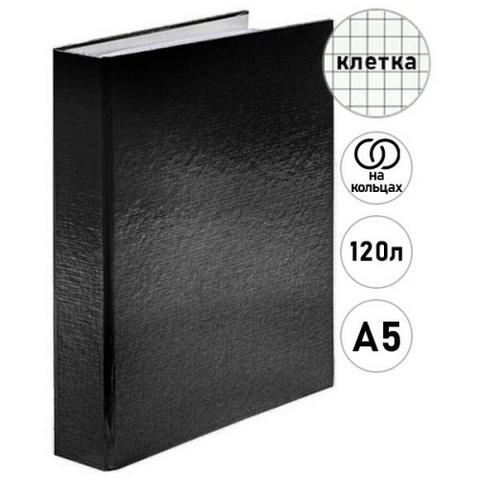 Тетрадь на кольцах А5 120л клетка Hatber бумвинил Metallic Черная, офсет 1 Тетрадь на кольцах А5 120л клетка Hatber бумвинил Metallic Черная, офсет