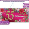 Конверт для денег юбилей женский 155 2 Конверт для денег юбилей женский 155