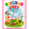 Книжка-крошка Антураж 110*82мм 10стр Весёлый счет, обложка - мелованный картон 2 Книжка-крошка Антураж 110*82мм 10стр Весёлый счет, обложка - мелованный картон