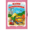 Книжка-крошка Антураж 110*82мм 8стр Наши помощники, обложка - мелованный картон 2 Книжка-крошка Антураж 110*82мм 8стр Наши помощники, обложка - мелованный картон