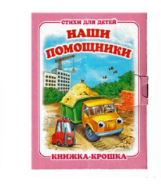 Книжка-крошка Антураж 110*82мм 8стр Наши помощники, обложка - мелованный картон 1 Книжка-крошка Антураж 110*82мм 8стр Наши помощники, обложка - мелованный картон