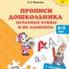 Прописи Для детского сада. Печатные буквы (3736) 3 Прописи Для детского сада. Печатные буквы (3736)