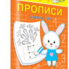 Прописи Для детского сада. Прописи цифр (3818) 2 Прописи Для детского сада. Прописи цифр (3818)
