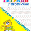 Прописи Для детского сада. Тетрадь с прописями. Пишем с наклоном (2372) 3 Прописи Для детского сада. Тетрадь с прописями. Пишем с наклоном (2372)