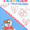 Прописи Для детского сада. Тетрадь с прописями. Штриховка (5296) 3 Прописи Для детского сада. Тетрадь с прописями. Штриховка (5296)