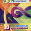 Книжка 10 занятных кроссвордов 3 Книжка 10 занятных кроссвордов