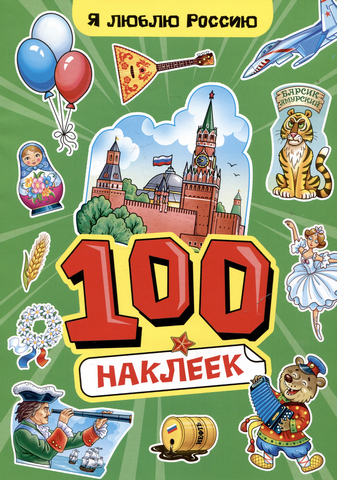 Книжка 100 НАКЛЕЕК А4. Я люблю Россию 1 Книжка 100 НАКЛЕЕК А4. Я люблю Россию