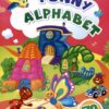 Книжка Funny alphabet: занимательные задания и наклейки 3 Книжка Funny alphabet: занимательные задания и наклейки