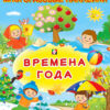 Наклейки ОН. Времена года 2 Наклейки ОН. Времена года