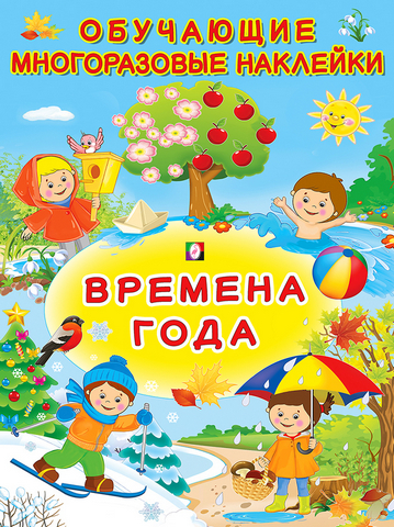 Наклейки ОН. Времена года 1 Наклейки ОН. Времена года