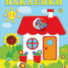 Наклейки РН. Домик 2 Наклейки РН. Домик