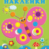 Наклейки РН. Лисичка 3 Наклейки РН. Лисичка