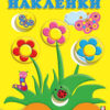 Наклейки РН. Цветы 2 Наклейки РН. Цветы