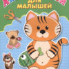 Аппликация А4 ДЛЯ МАЛЫШЕЙ. ЛЮБИМЫЕ ЖИВОТНЫЕ 3 Аппликация А4 ДЛЯ МАЛЫШЕЙ. ЛЮБИМЫЕ ЖИВОТНЫЕ