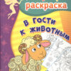 Книжка В гости к животным: суперраскраска для детей 3-5 лет 3 Книжка В гости к животным: суперраскраска для детей 3-5 лет