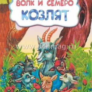 Книжка Волк и семеро козлят (по мотивам русской сказки): литературно-художественно