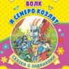 Книжка Волк и семеро козлят: Сказка с заданиями. Развивающие игры и занимательные 2 Книжка Волк и семеро козлят: Сказка с заданиями. Развивающие игры и занимательные