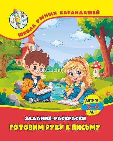 Книжка Готовим руку к письму: детям 5-6 лет 1 Книжка Готовим руку к письму: детям 5-6 лет