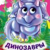 Книжка Динозавры: книжка с глазками 2 Книжка Динозавры: книжка с глазками