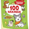 Книжка Забавные собачки (100 наклеек) 3 Книжка Забавные собачки (100 наклеек)