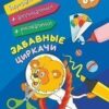 Книжка Забавные циркачи: для детей от 6 лет 3 Книжка Забавные циркачи: для детей от 6 лет