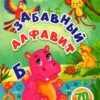 Книжка Забавный алфавит: занимательные задания и наклейки 3 Книжка Забавный алфавит: занимательные задания и наклейки
