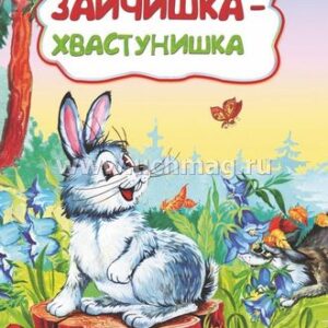 Книжка Зайчишка-хвастунишка (По мотивам сказки Д. Н. Мамина-Сибиряка)): литературн