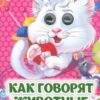 Книжка Как говорят животные: книжка с глазками 2 Книжка Как говорят животные: книжка с глазками