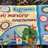 Книжка Картины из мягкого пластилина. Учебное пособие для детей дошкольного возрас 2 Книжка Картины из мягкого пластилина. Учебное пособие для детей дошкольного возрас