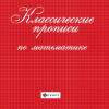 Книжка Классические прописи по математике дп 2 Книжка Классические прописи по математике дп