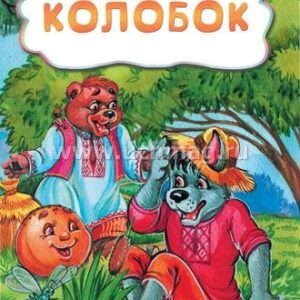 Книжка Колобок (по мотивам русской сказки): литературно-художественное издание для