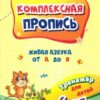 Комплексная пропись. Живая азбука от А до Я: тренажёр для детей 6 лет 2 Комплексная пропись. Живая азбука от А до Я: тренажёр для детей 6 лет