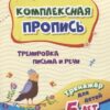 Комплексная пропись. Тренировка письма и речи: тренажёр для детей 5 лет 2 Комплексная пропись. Тренировка письма и речи: тренажёр для детей 5 лет